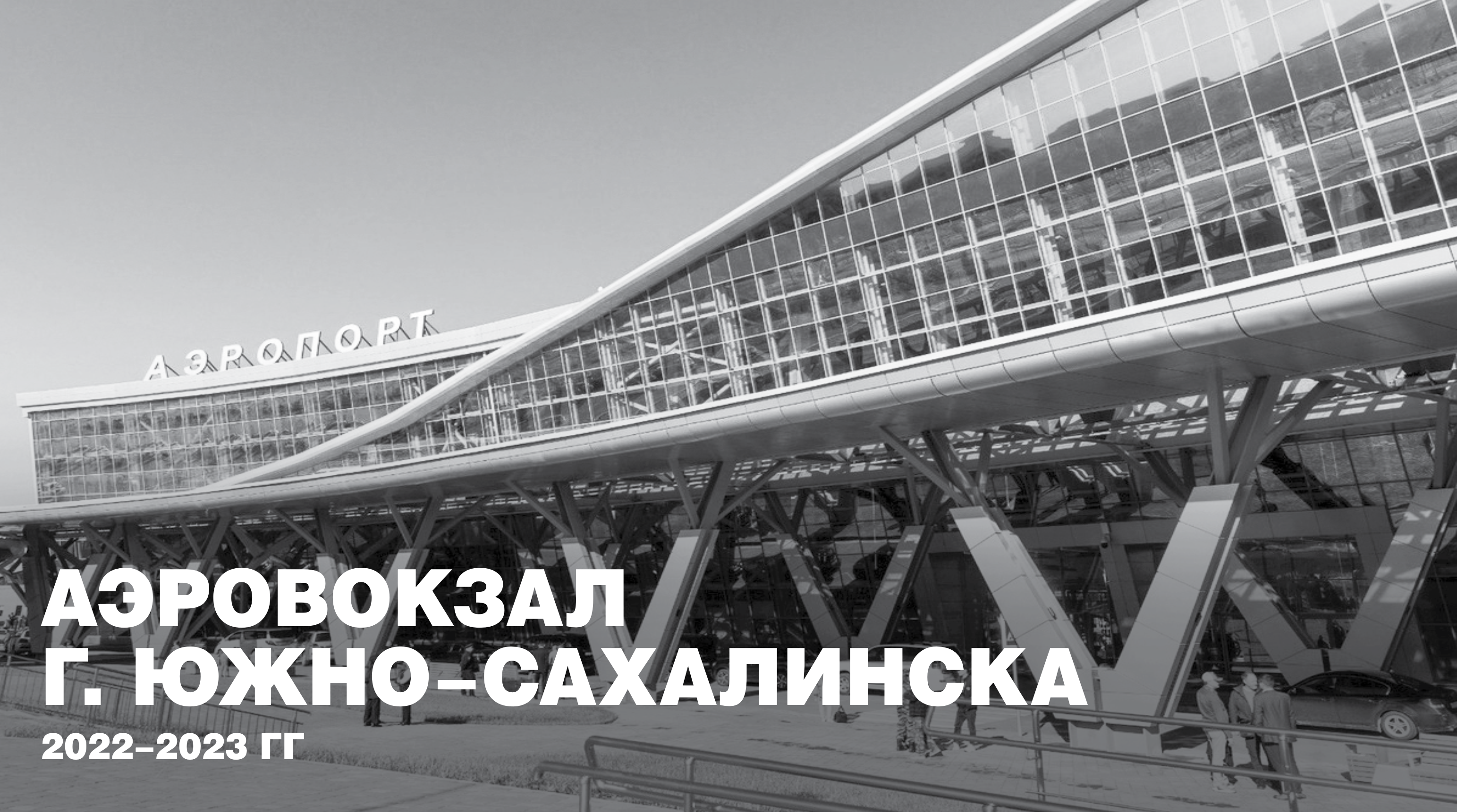 Аэропорт ЮС