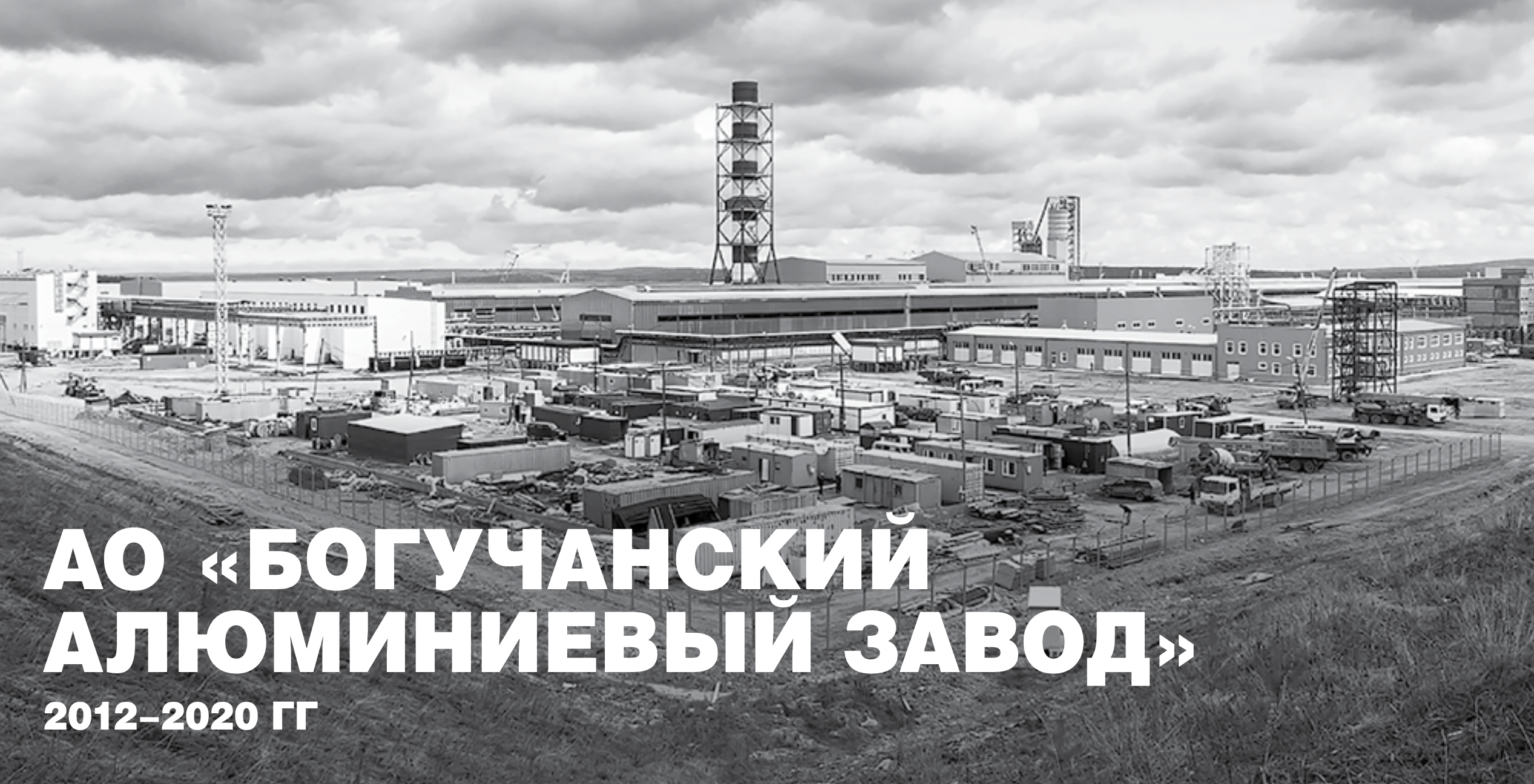 Богучанский алюминиевый завод