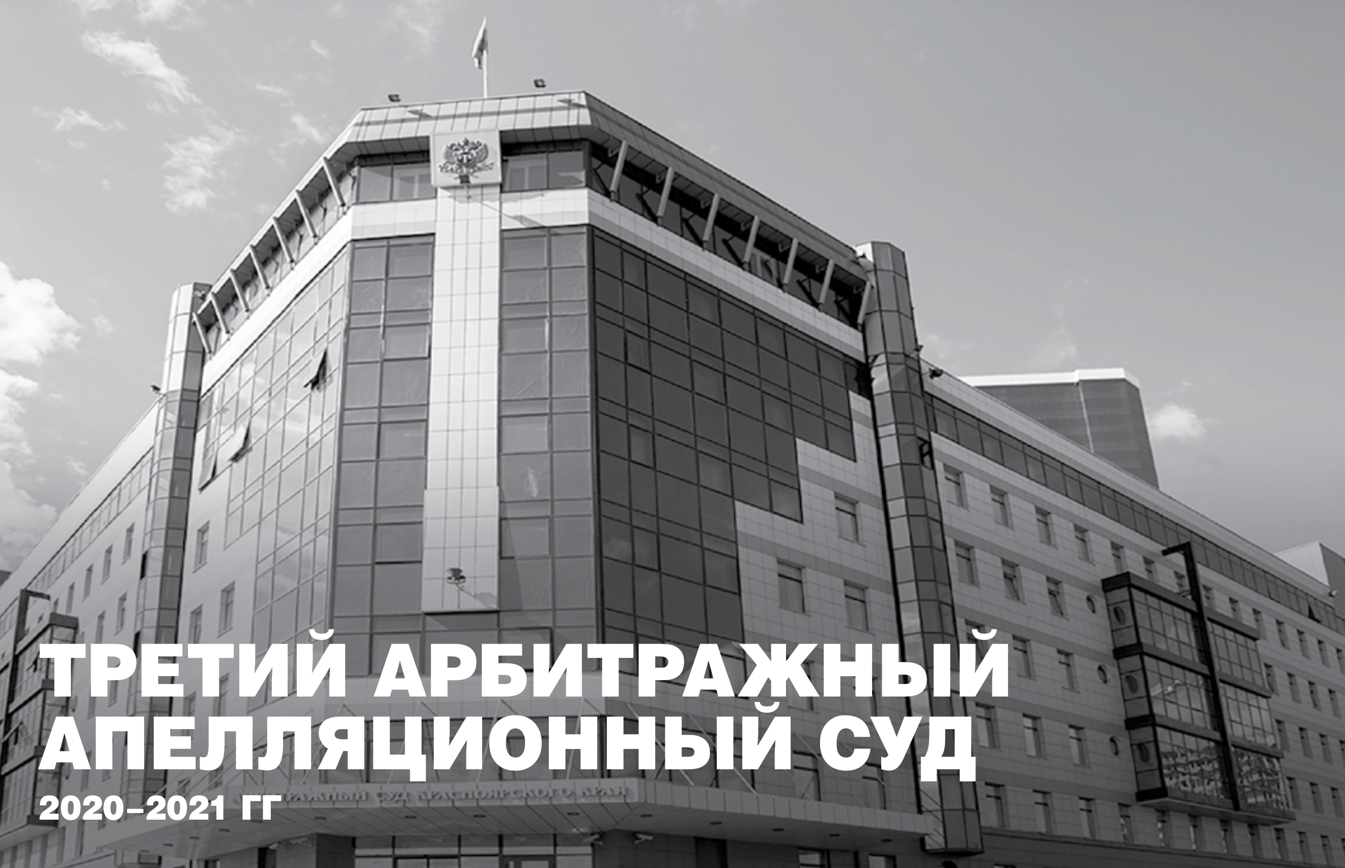 Третий арбитражный