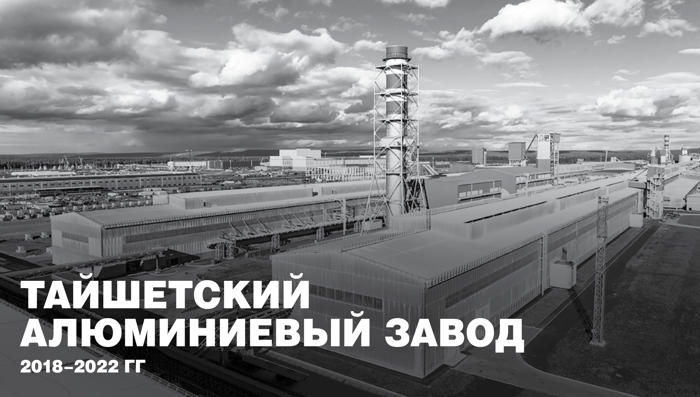 Тайшетский Алюминиевый завод